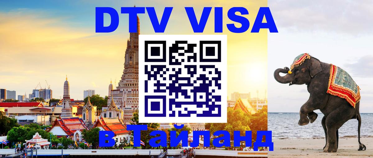 Сколько стоит виза DTV в Тайланд Валлетта 