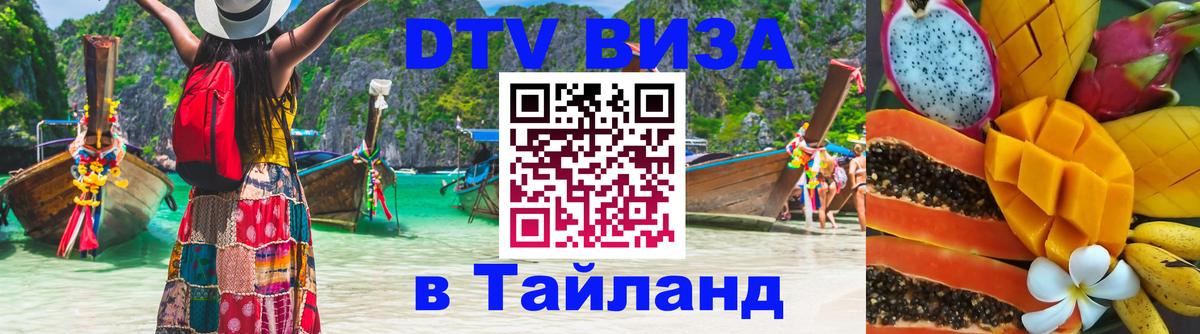 Цены на DTV визу в Таиланд — пакеты услуг, достаточно даже паспорта - 20.11.2025 